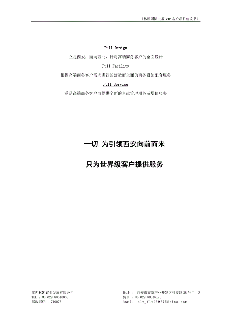 林凯国际项目建议书中文版(整层)1_第3页
