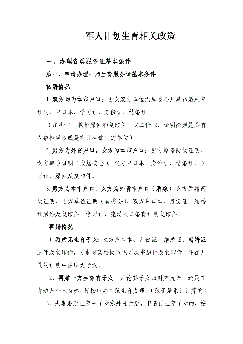 军人办理计生业务相关政策_第1页