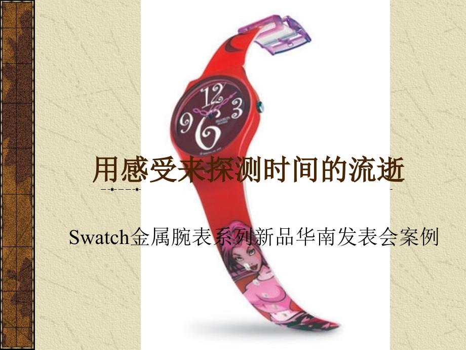 Swatch金属腕表系列新品华南发表会案例-奥美_第1页