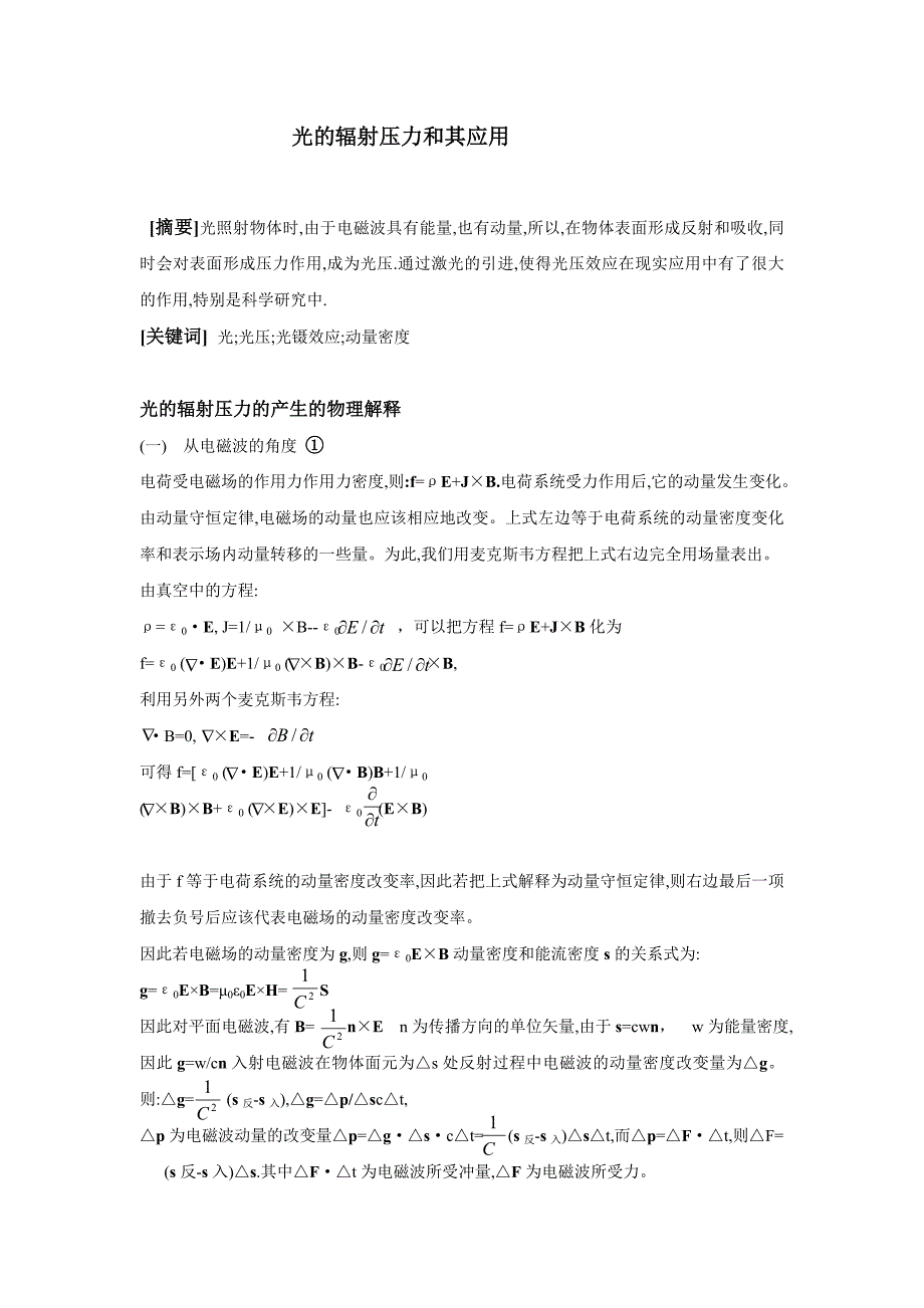 光的辐射压力和其应用_第1页