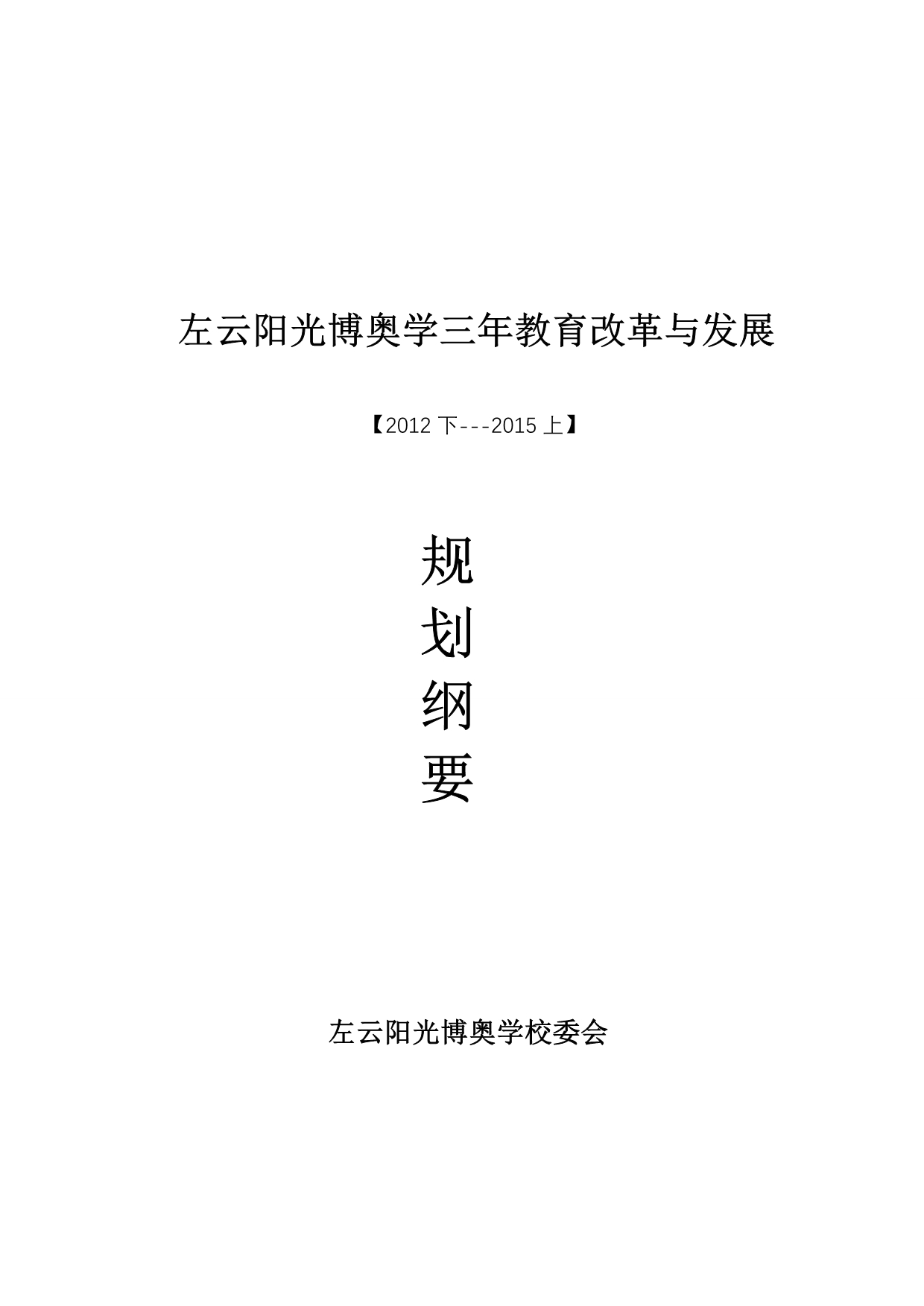 左云县理想博奥学校三年教育改革与发展规划纲要_第1页