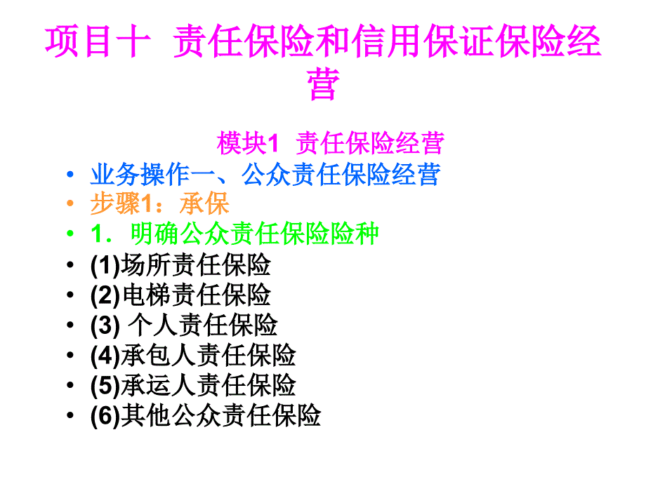 保险实务_邓华丽_项目十责任保险与信用保证保险经营_第1页