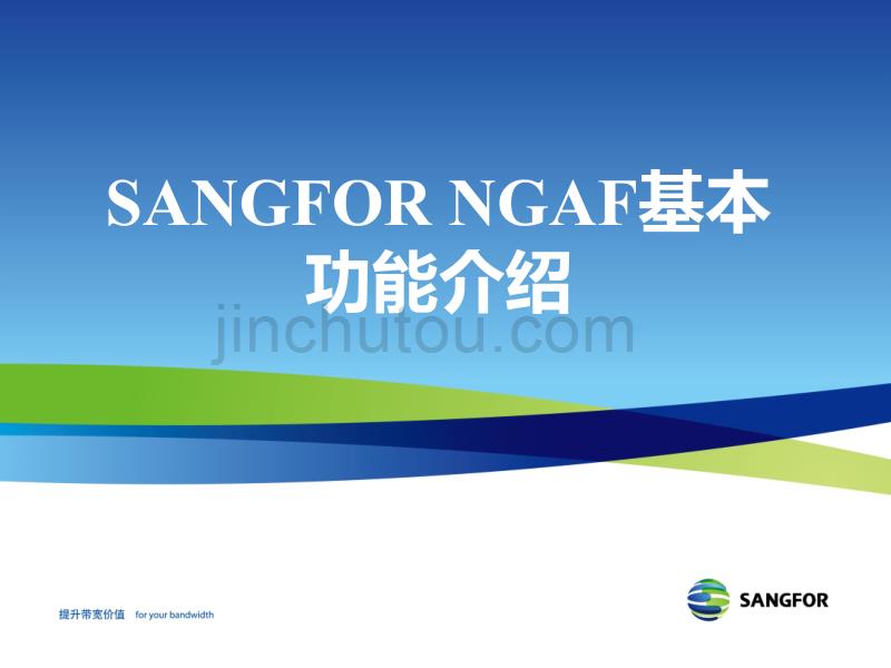 SANGFORNGAFV4.72014年度渠道初级认证培训01基本功能介绍_第1页