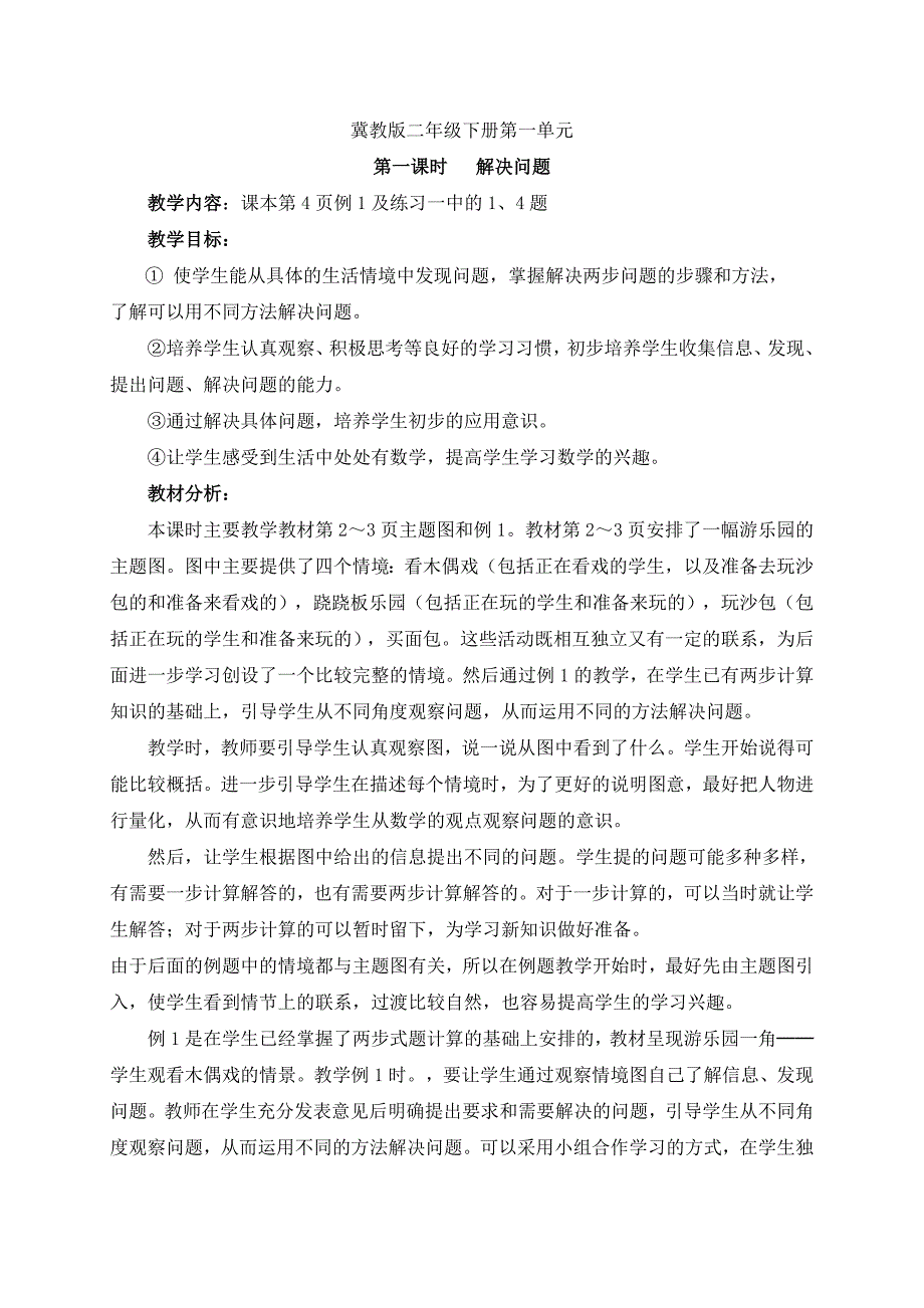 冀教版二年级下册第一单元解决问题第一课时教学设计_第1页