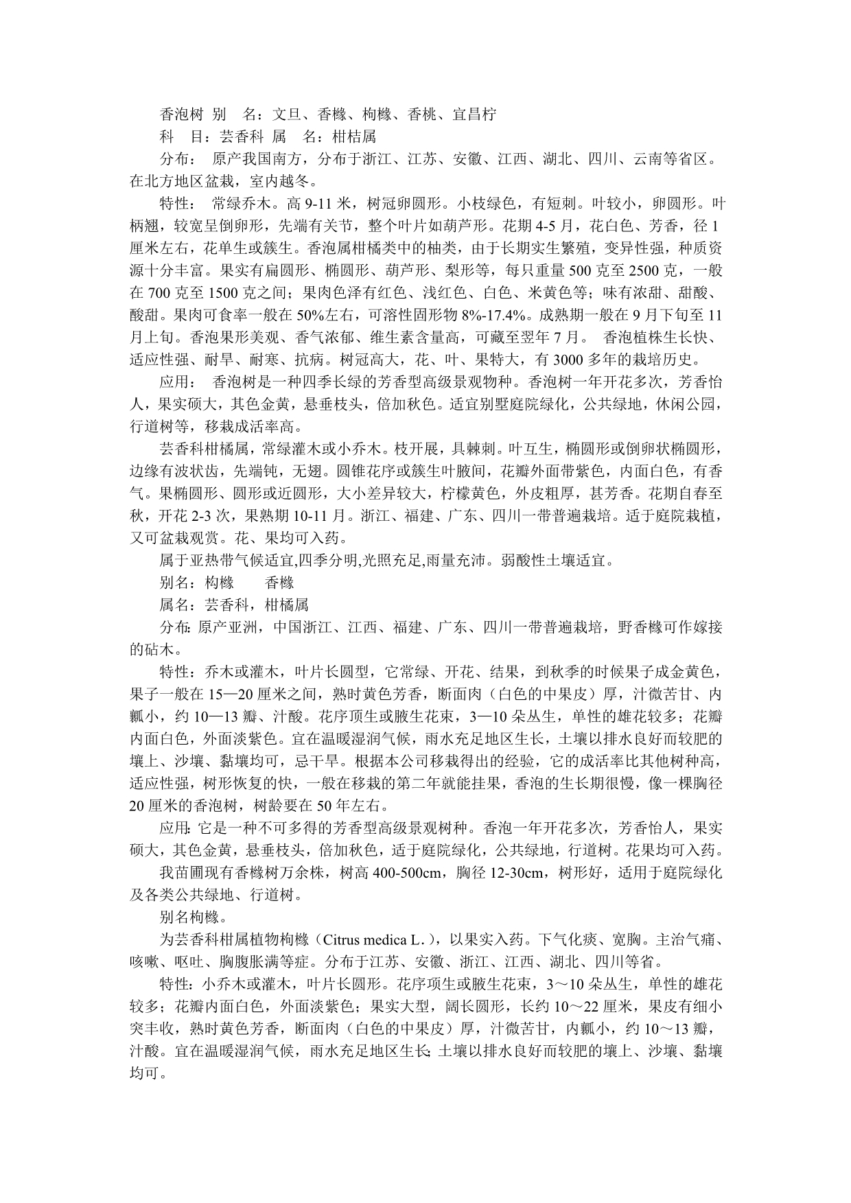 香泡树的的基本资料和应用_第1页