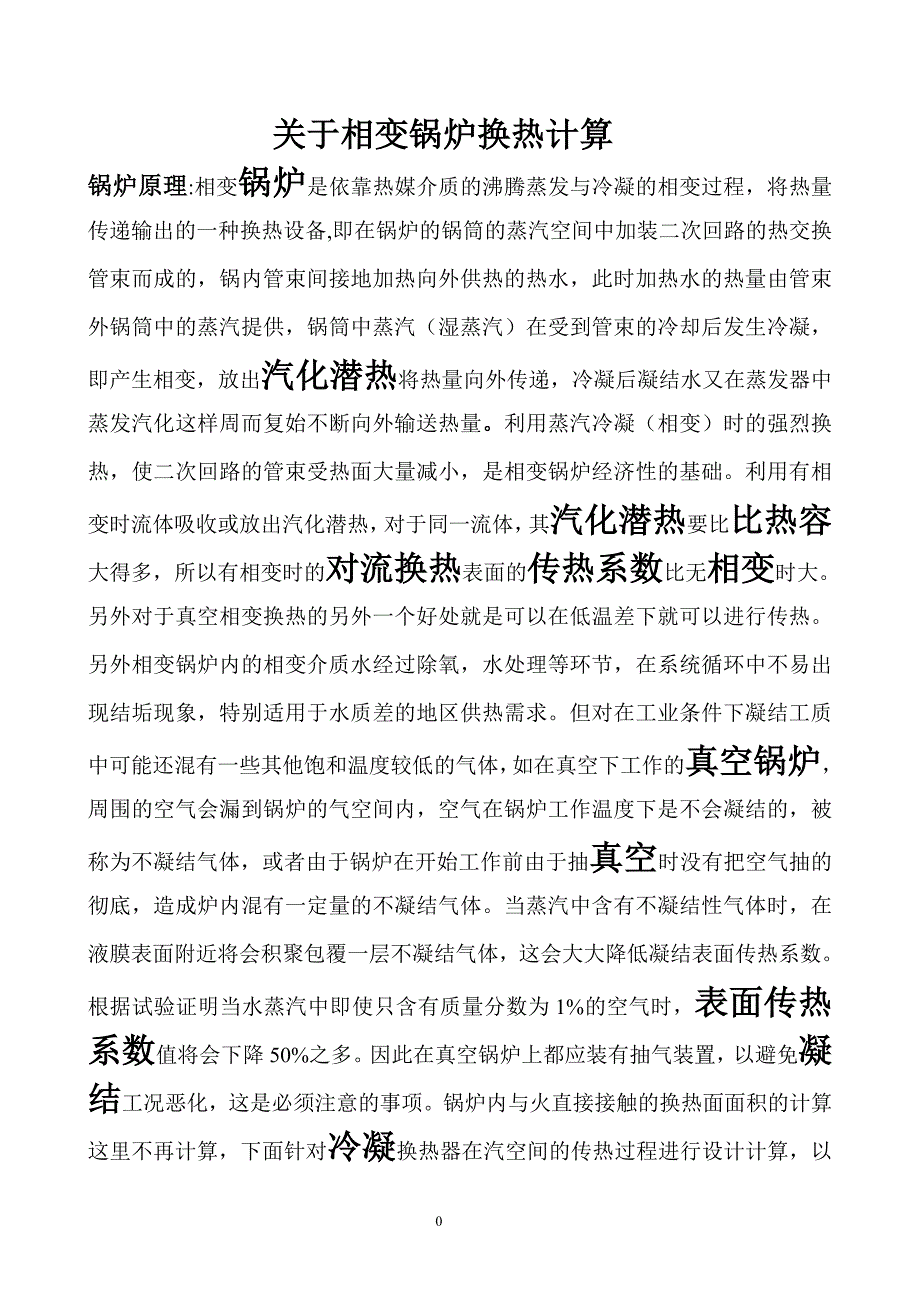 关于相变锅炉换热计算_第1页