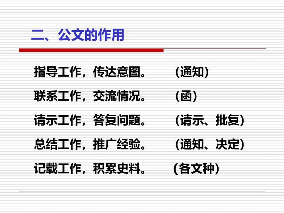 [资料]公文处理培训课件(党政机关公文处理条例+党政机关公文格式标准)_第5页