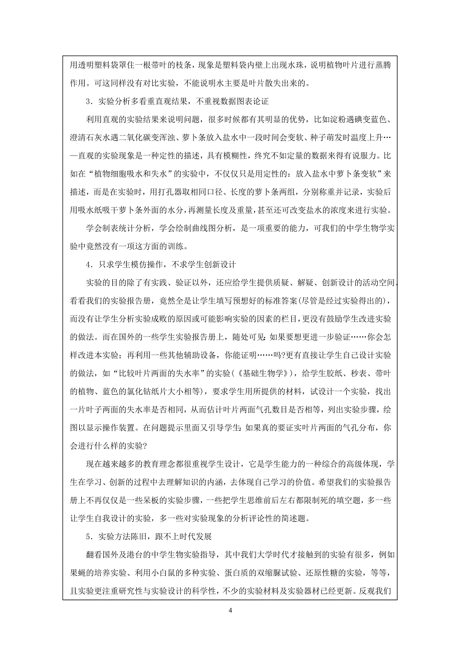 高中生物创新实验校本课程开发和研究课题申报_第4页