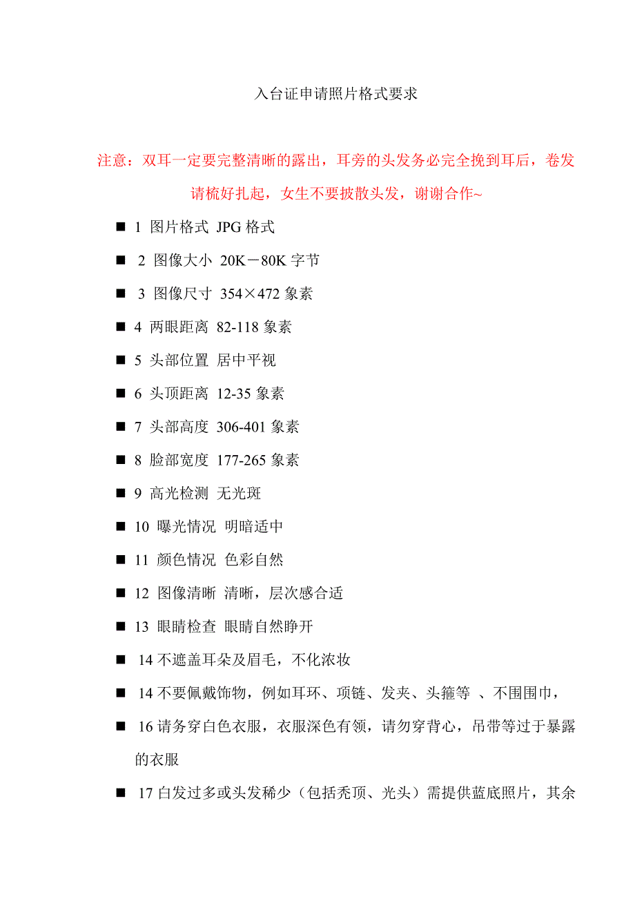 入台证申请数码照片格式要求_第1页