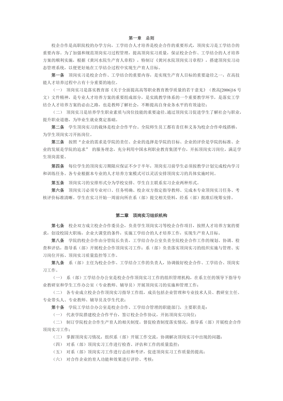 黄河水利职业技术学院学生顶岗实习章程_第1页