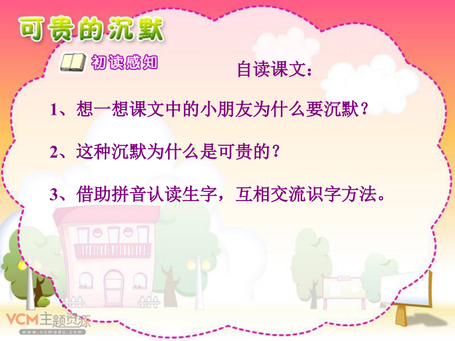 可贵的沉默_人教版小学三年级语文课件_第4页