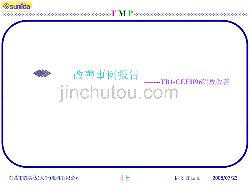 TMP-IE改善案例报告资料_第1页