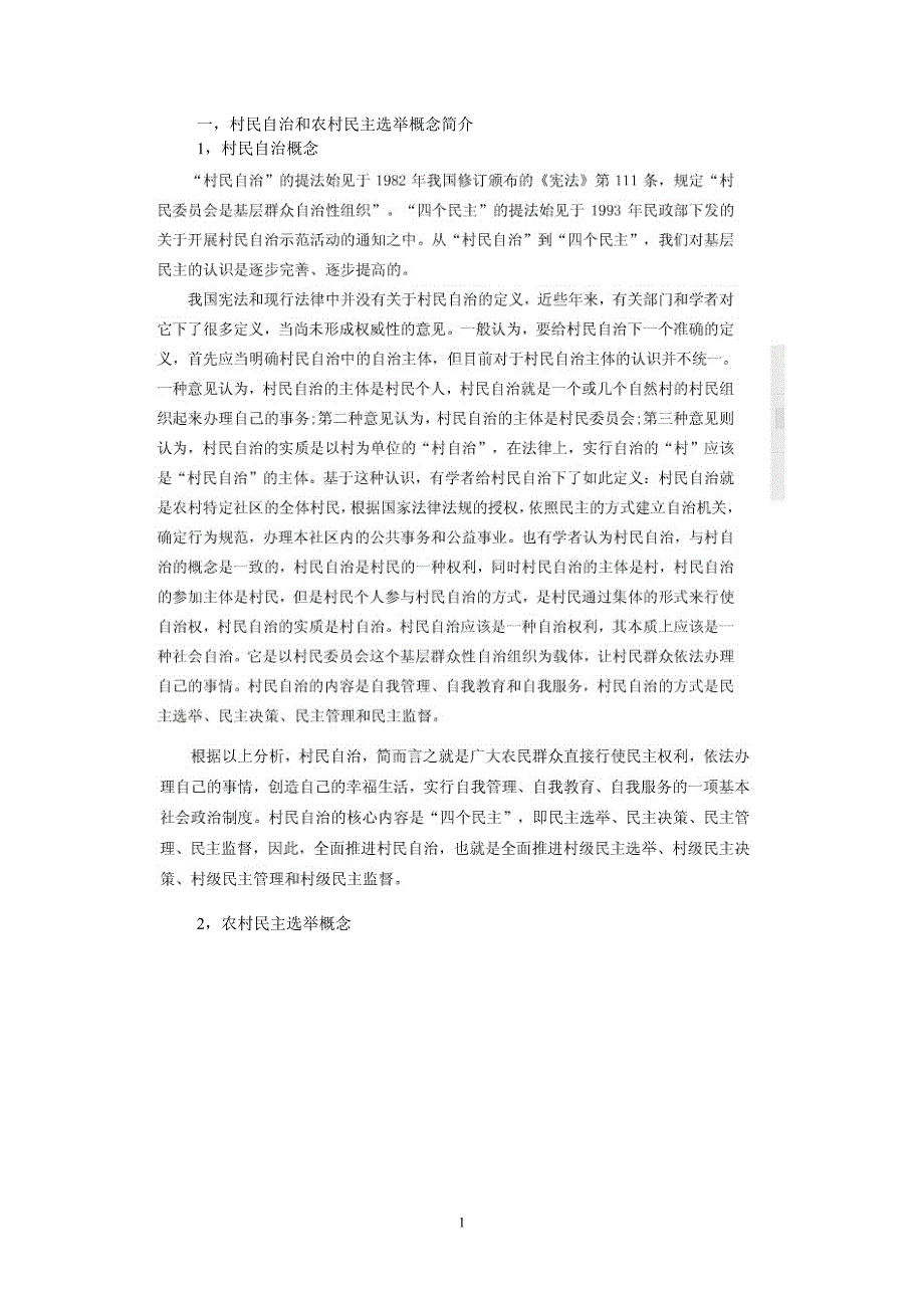 村两委换届选举警示教育讲座_第1页