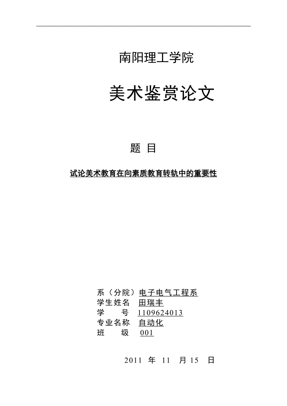 试论美术教育在向素质教育转轨中的重要性_第1页