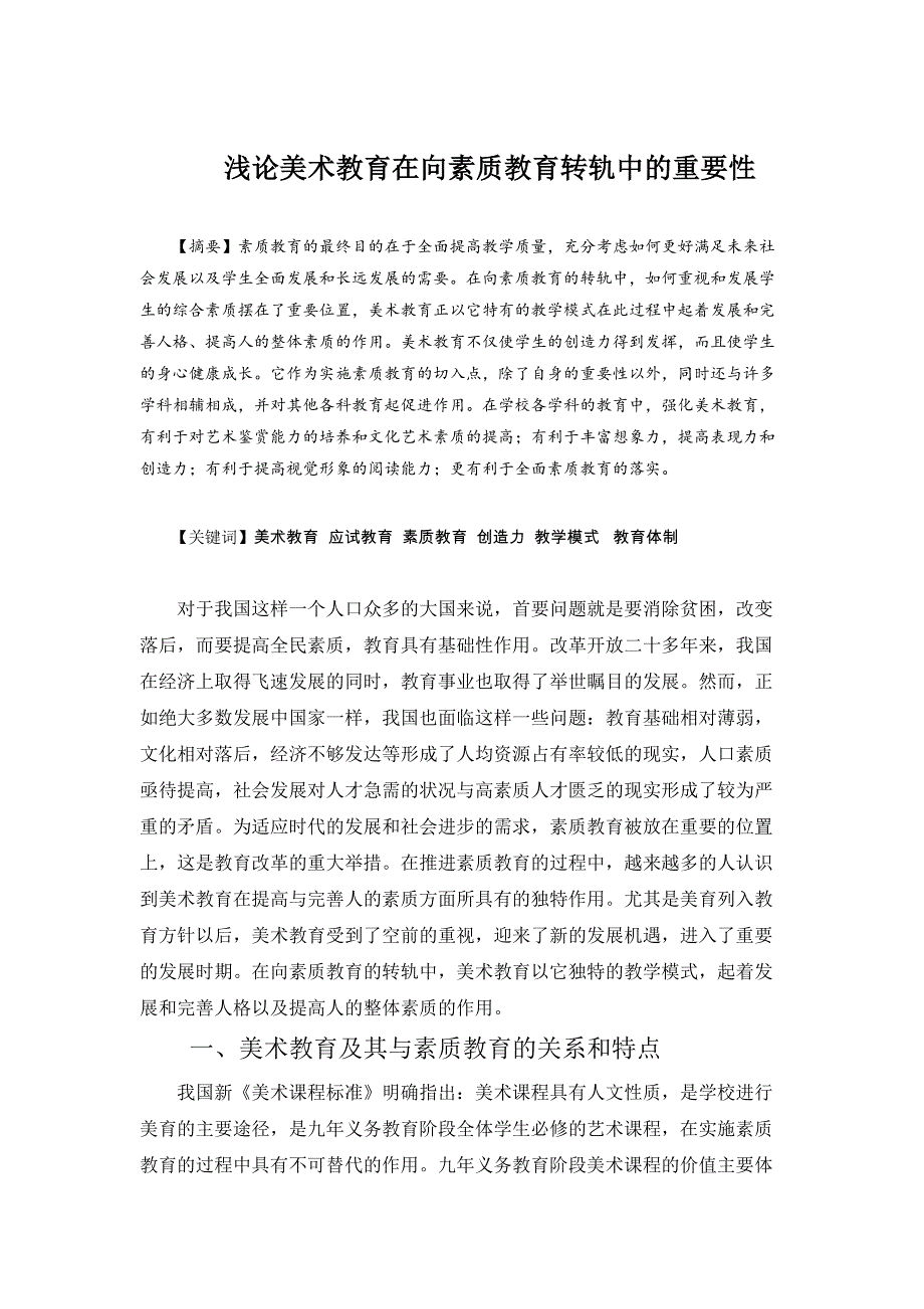 试论美术教育在向素质教育转轨中的重要性_第2页