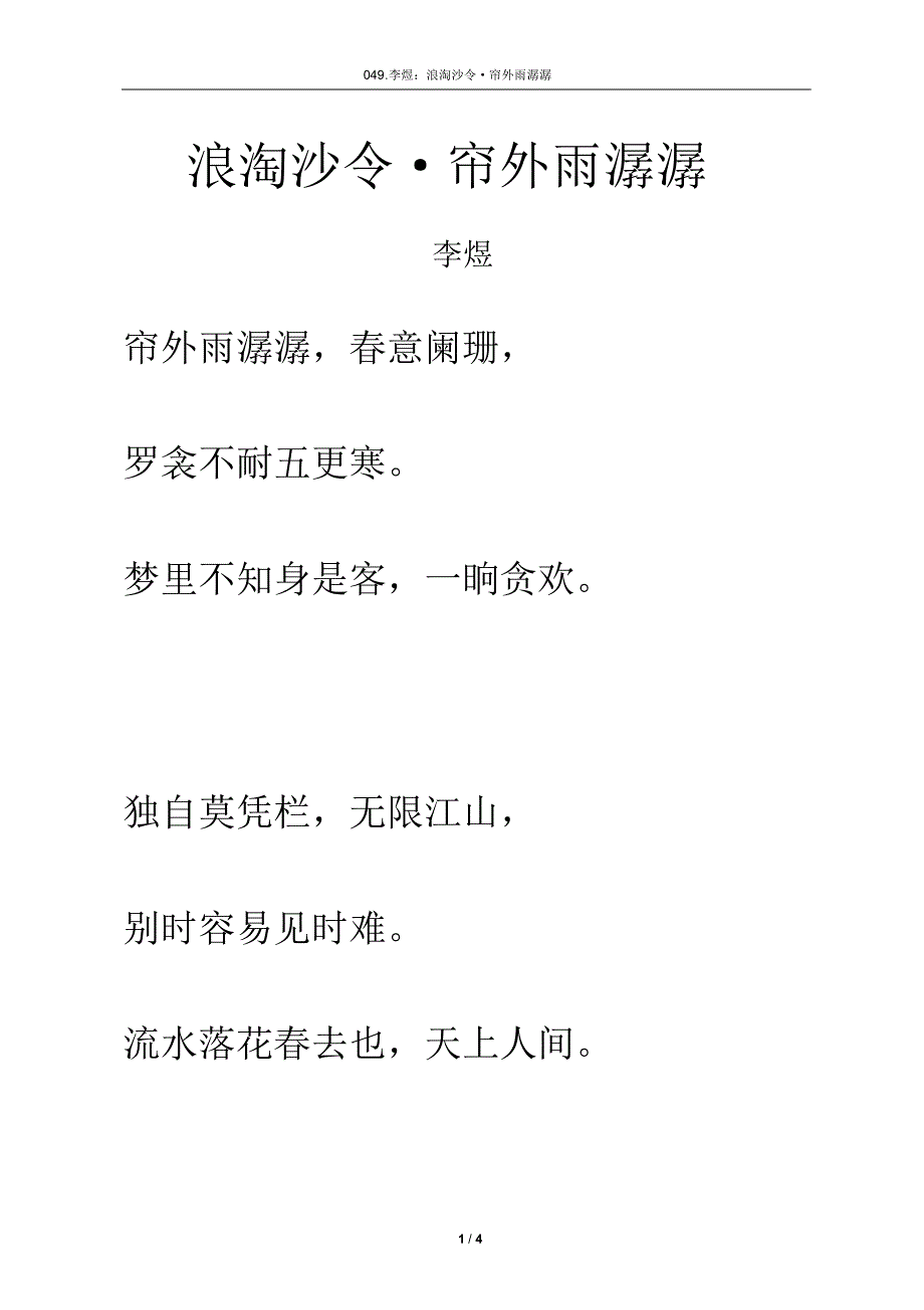 宋词《浪淘沙令帘外雨潺潺》拼音及解释整理_第1页