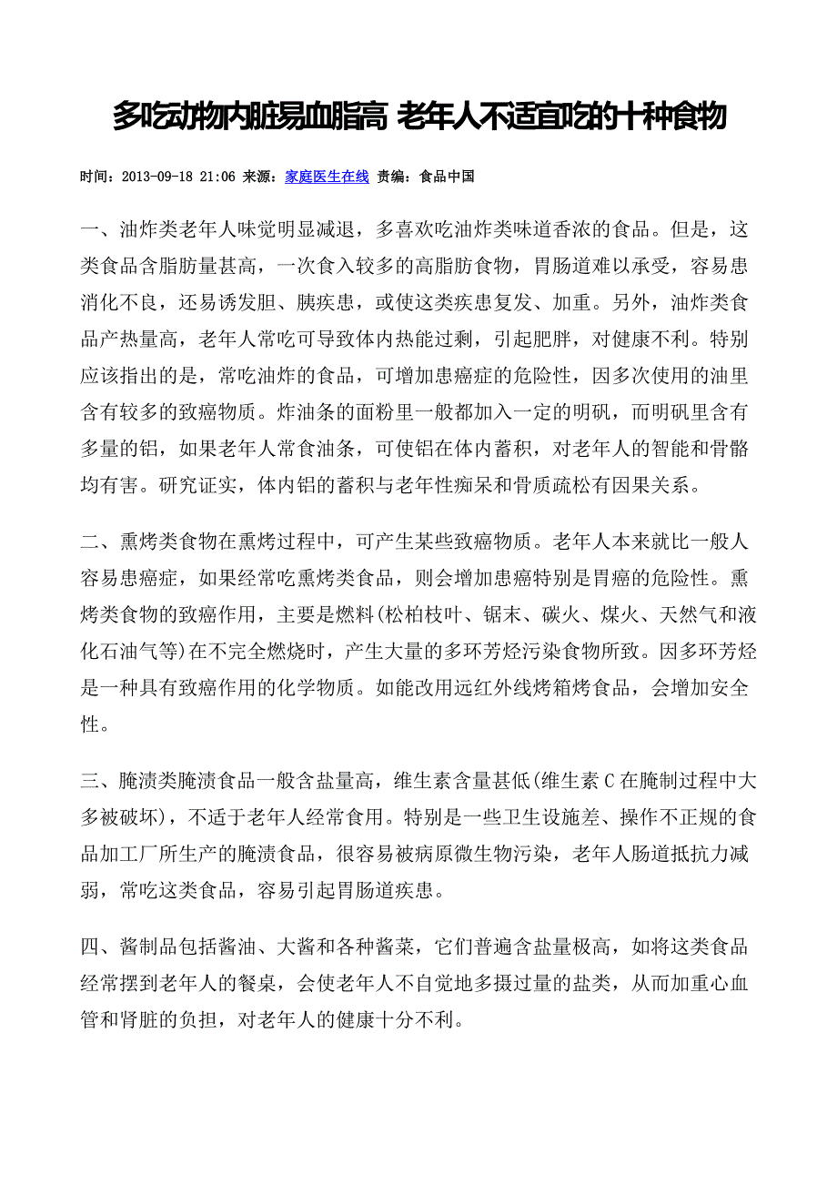 多吃动物内脏易血脂高老年人不适宜吃的十种食物_第1页