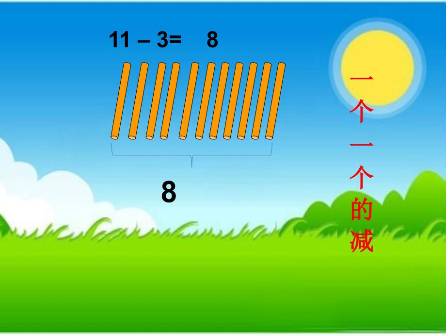 冀教版20以内数的减法课件_第4页