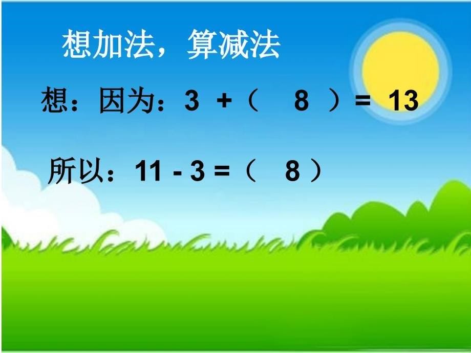 冀教版20以内数的减法课件_第5页