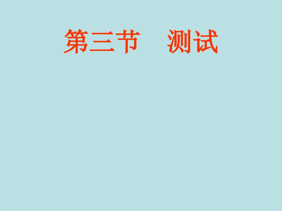 奥版 通用技术 课件4.3_4.4通用技术_第1页