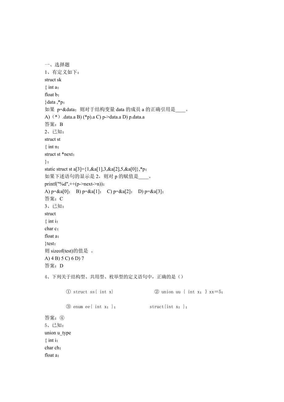 C语言知识点7结构体公用体_第1页