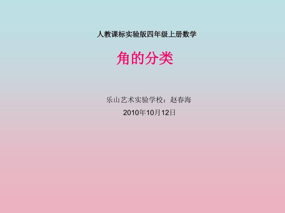 新人教版四年级上册数学《角的分类》课件_第1页