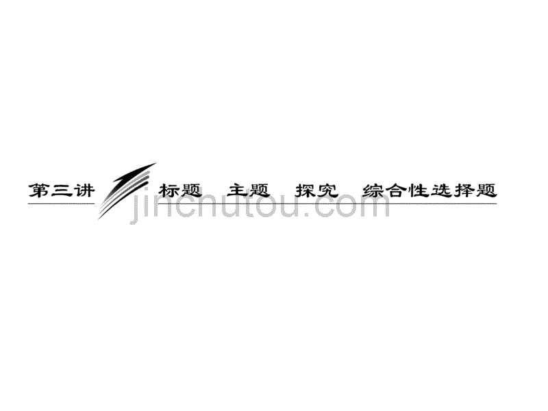 高三语文第二轮学习专题课件：专题十一 第三讲 《标题 主题 探究 综合性选择题》(193张PPT)_第2页