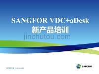 SANGFORVDCaDesk新产品培训10月11日 (2)