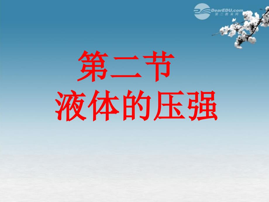 八年级物理下册 10.2 液体的压强课件 苏科版_第1页