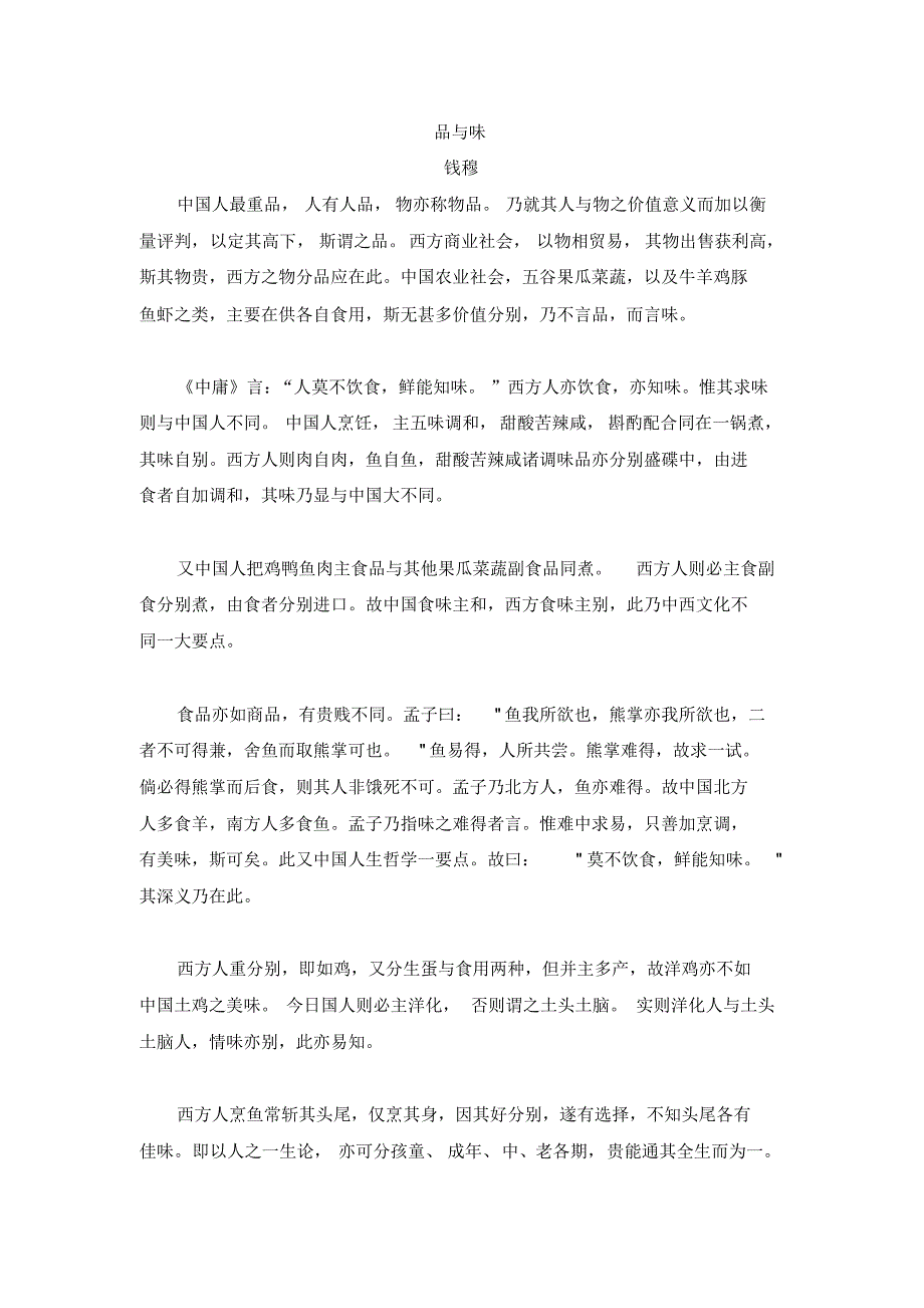 品与味(钱穆)_第1页