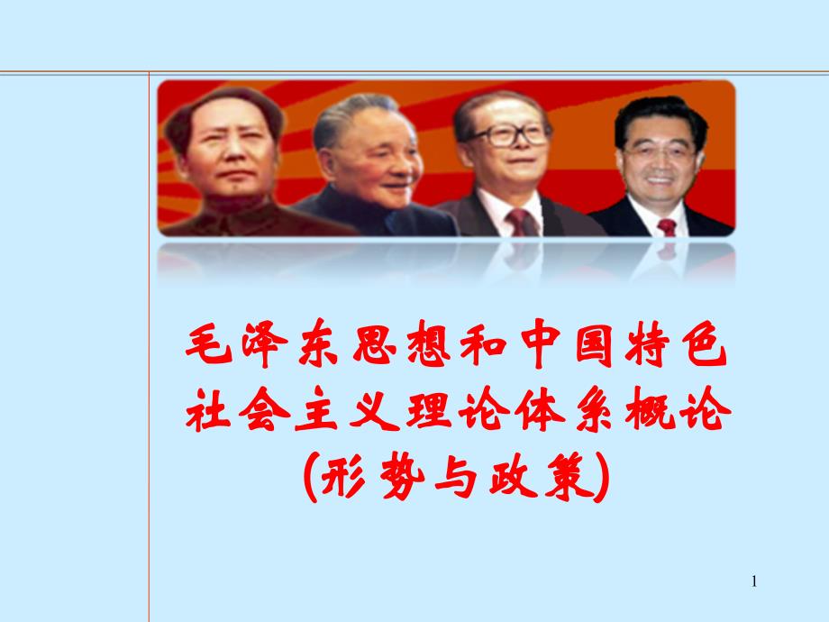 1第一专题：马克思主义中国化_第1页