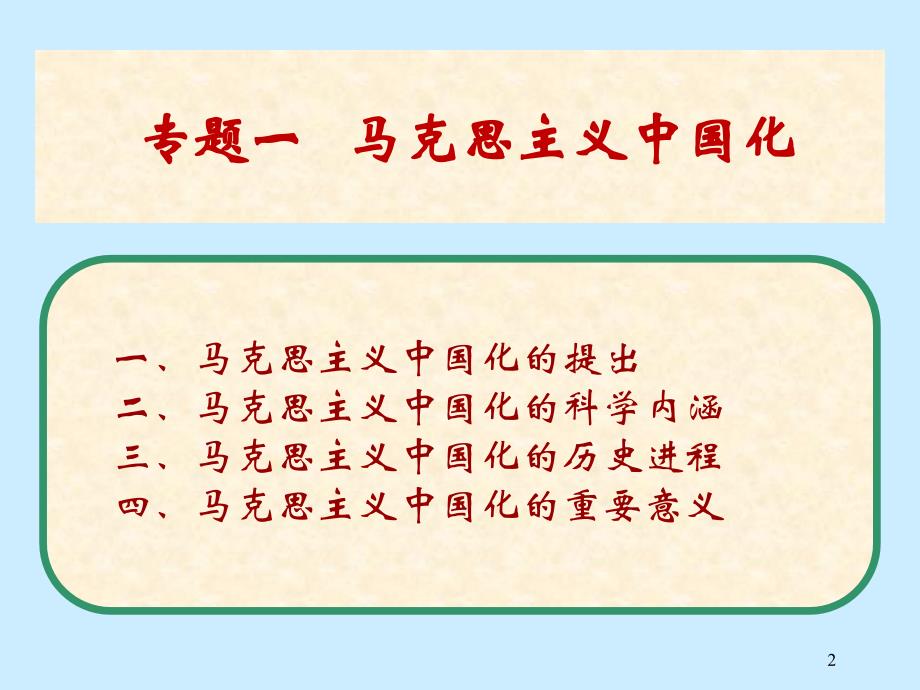 1第一专题：马克思主义中国化_第2页