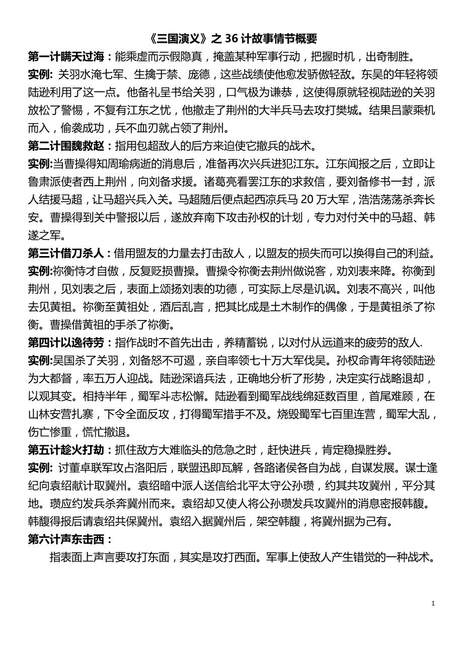 《三国演义》之36计故事情节概要8页_第1页