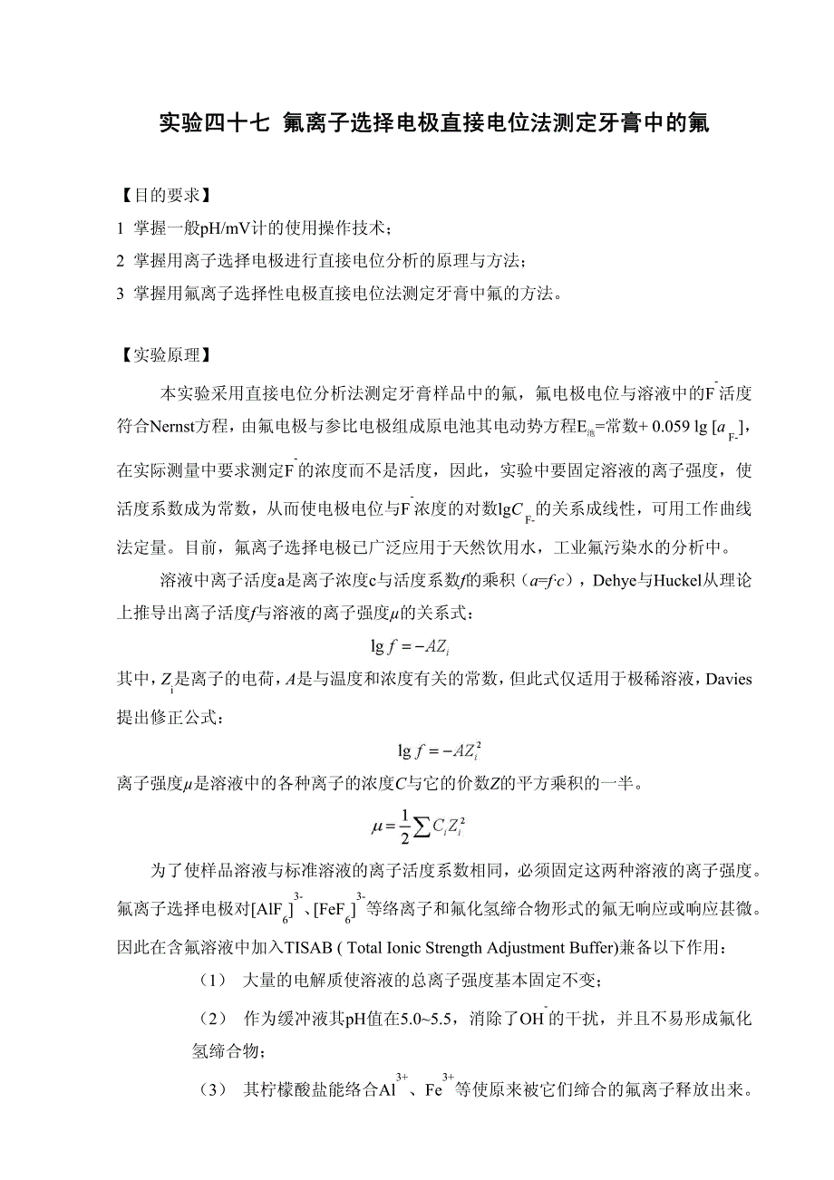实验47 用氟离子选择电极直接电位 法测定牙膏中的氟-讲义_第1页
