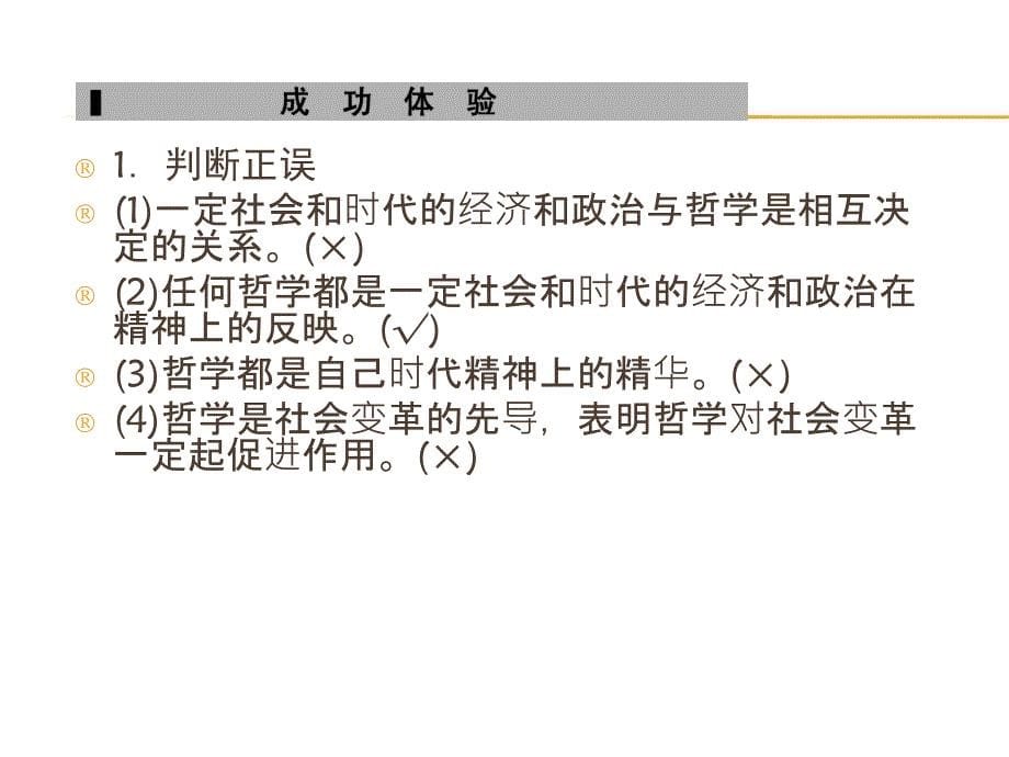 2016高中政治(课件)1-3-1第1框真正的哲学都是自己时代的精神上的精华(人教版必修4)_第5页