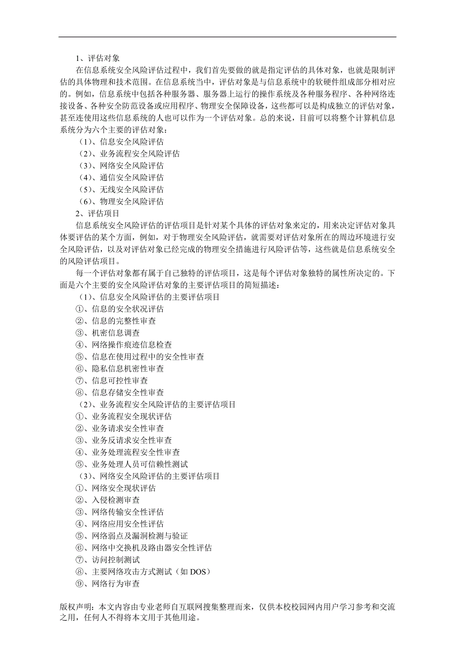 信息系统安全风险评估应用：基础知识_第2页