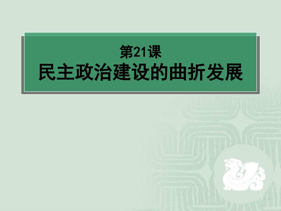 第21课民主政治建设的曲折发展课件(人教版必修一)_第1页