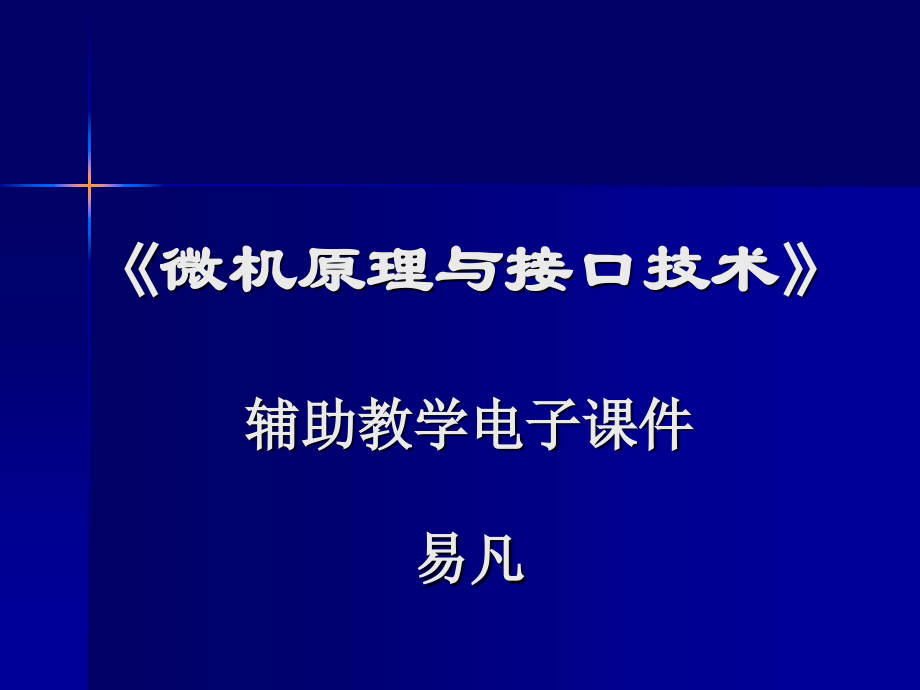 《微机原理与应用》第13章总线与接口_第1页