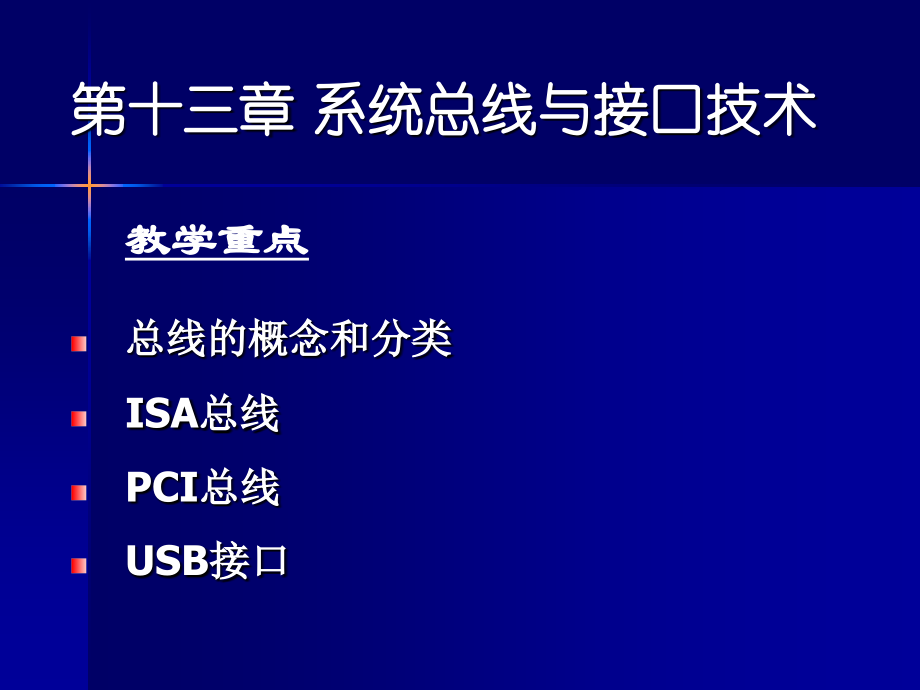 《微机原理与应用》第13章总线与接口_第3页