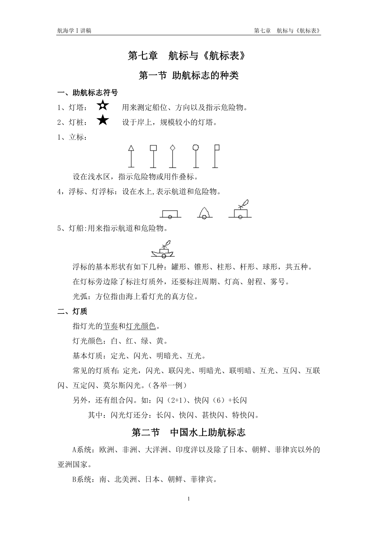 第七章航标与《航标表》_第1页