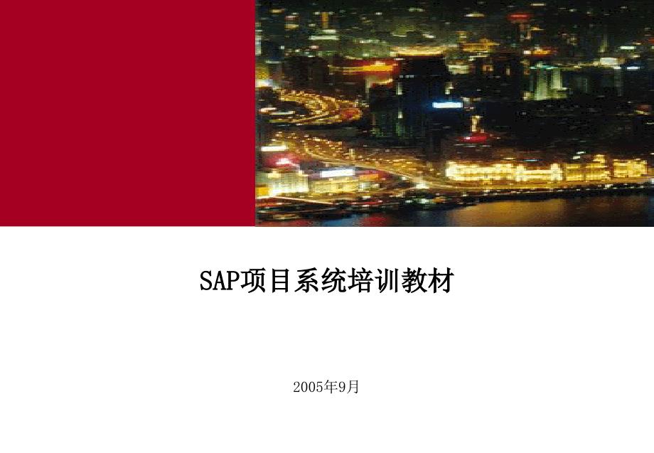 SAPPS模块概念培训教材_第1页