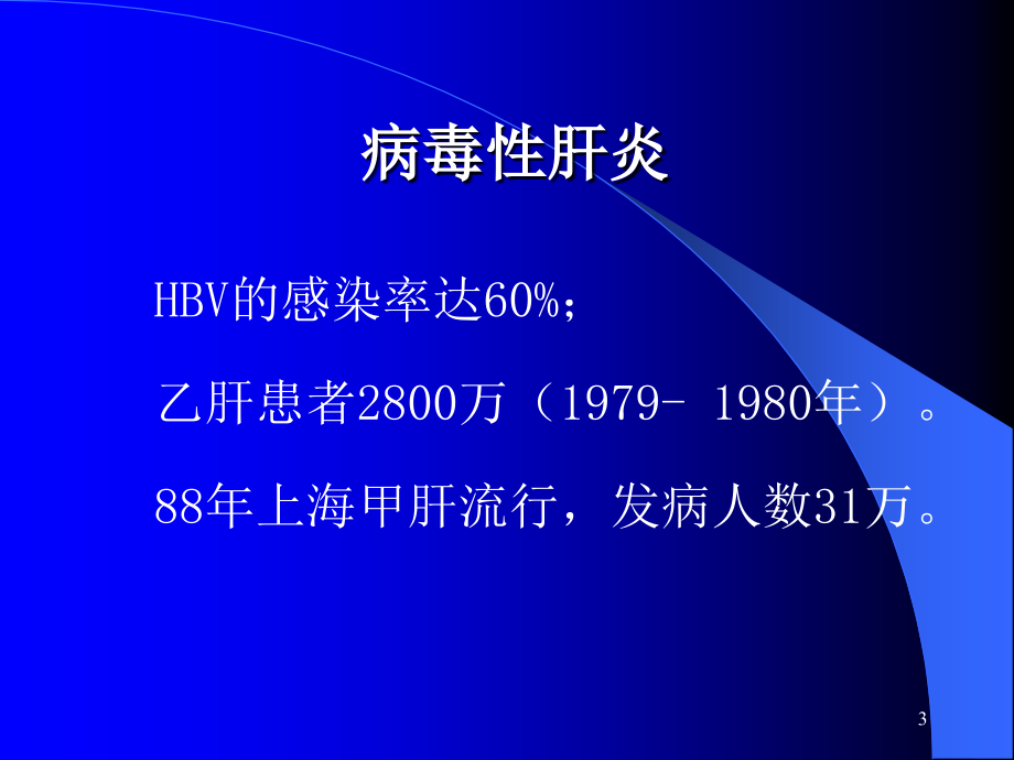 传染病总论(中医药大学02中西医结合7年制第六版2课时)_第3页