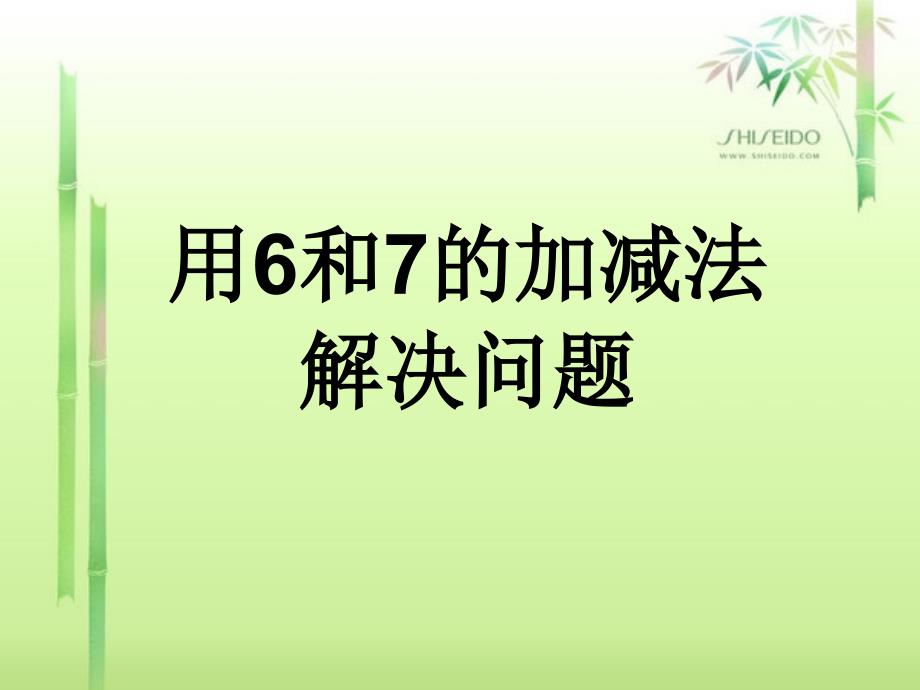 新人教版小学数学一年级用6和7的加减法解决问题_第1页