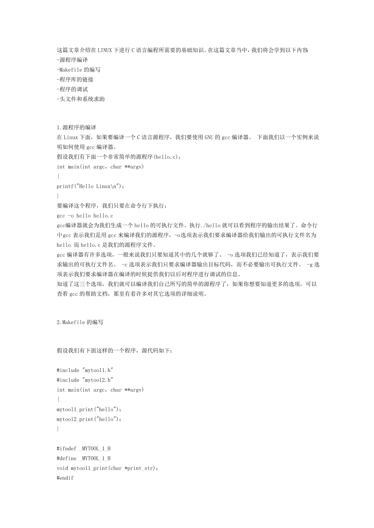 Linux下C语言编程基础知识_第1页