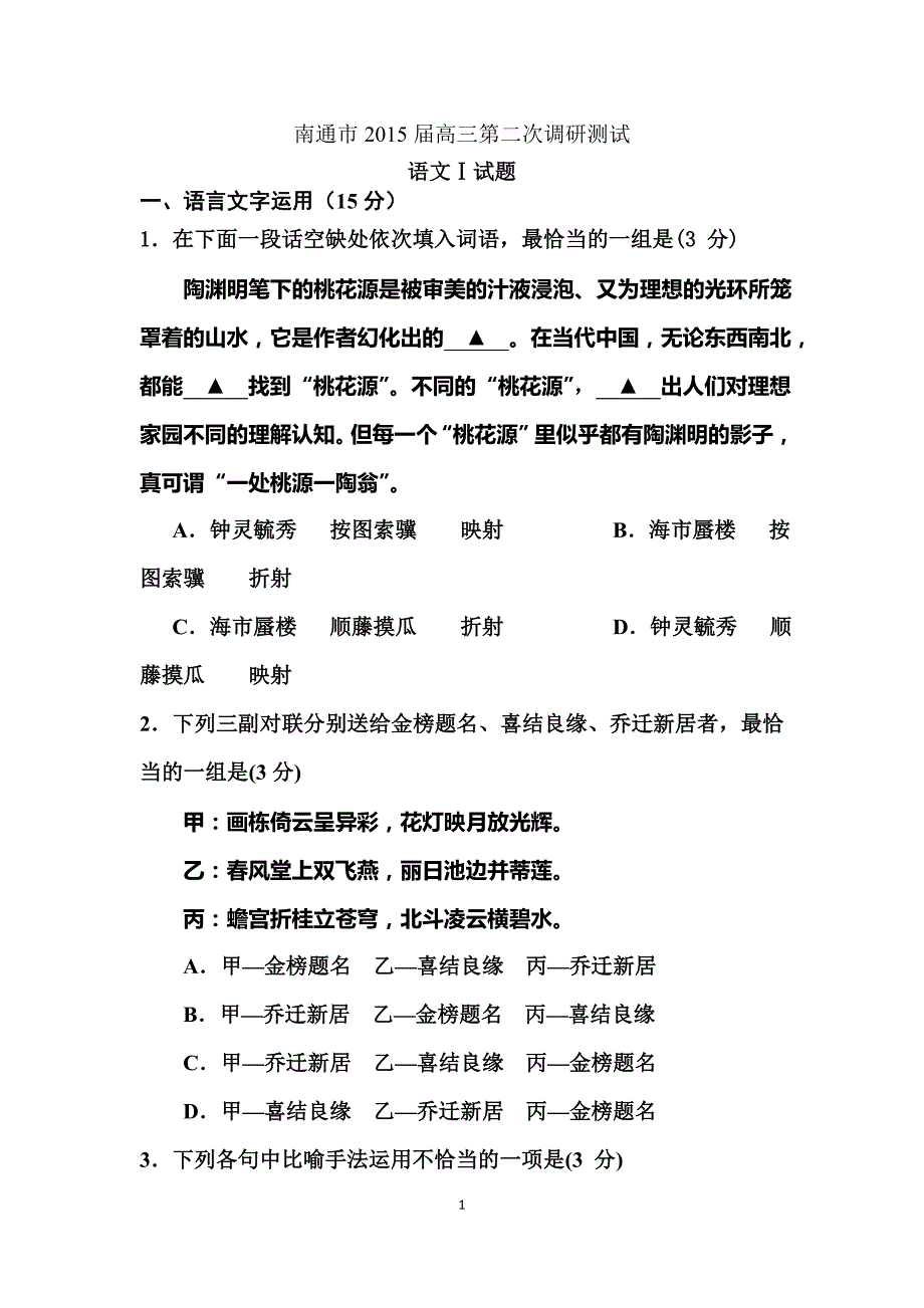 江苏省南通市2015届高三第二次调研测试语文试题_第1页