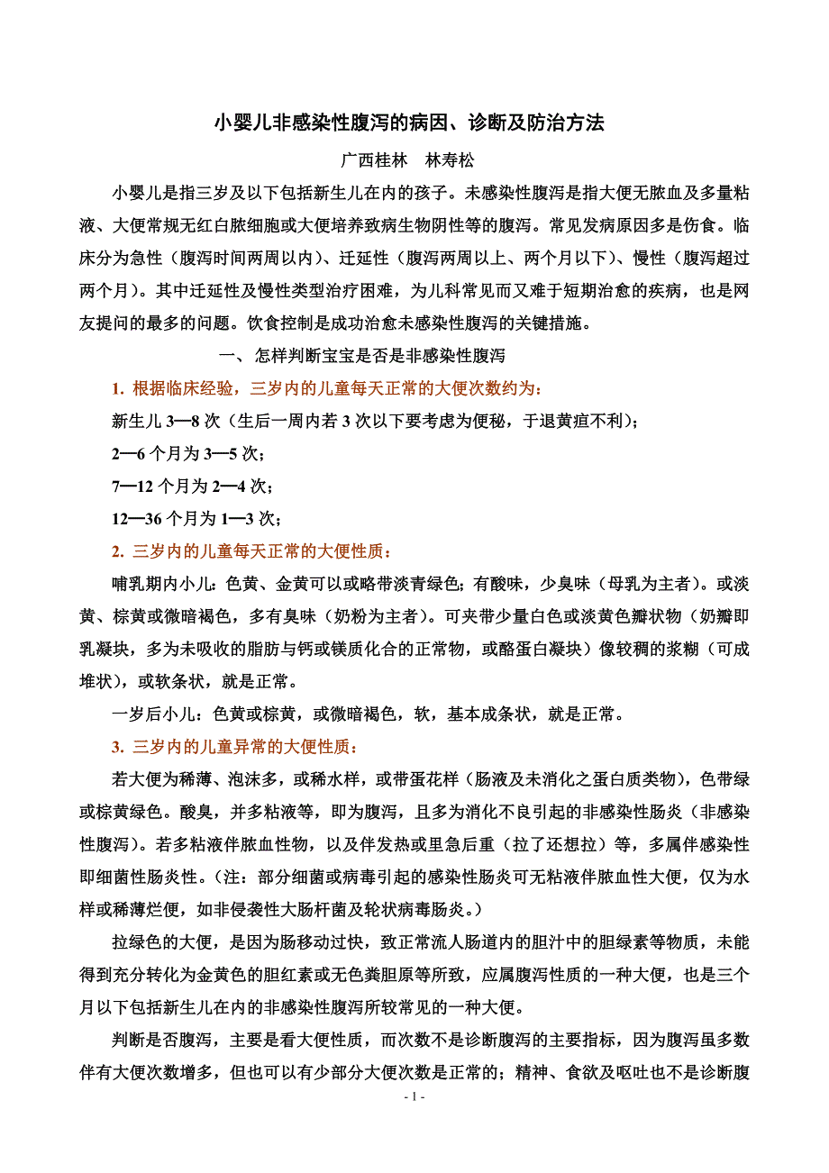 小婴儿非感染性腹泻的病因、诊断及防治方法_第1页