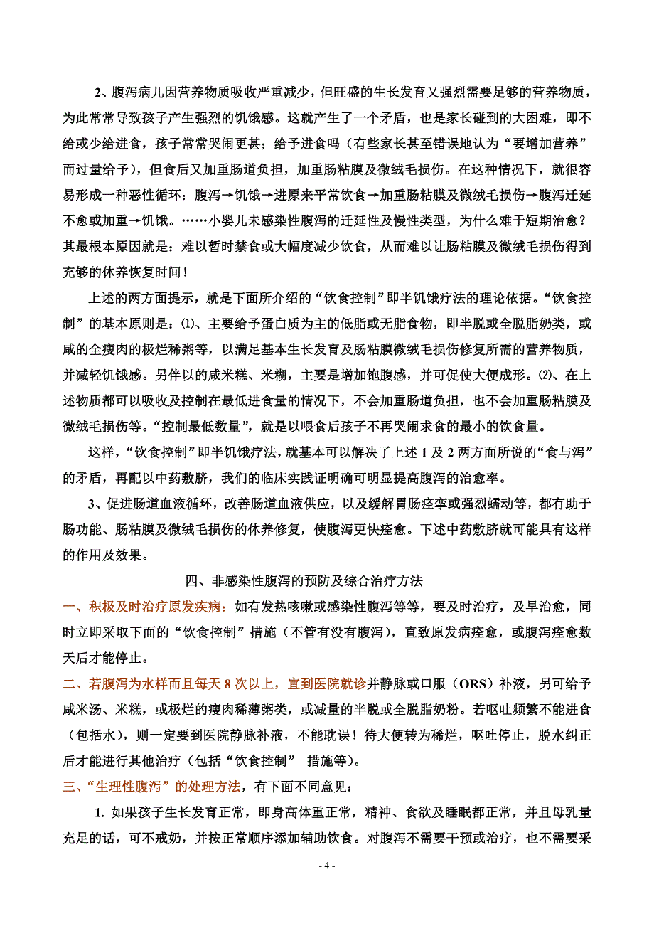 小婴儿非感染性腹泻的病因、诊断及防治方法_第4页