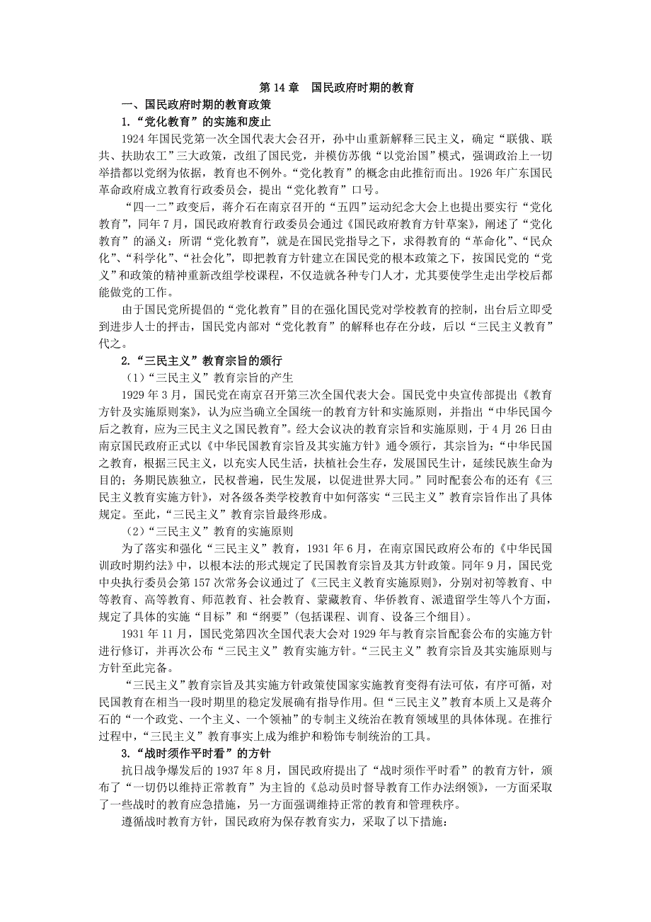 第14章国民政府时期的教育_第1页