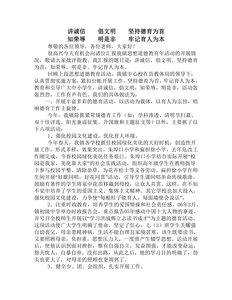 讲诚信倡文明坚持德育为首知荣辱明是非牢记育人为本_第1页