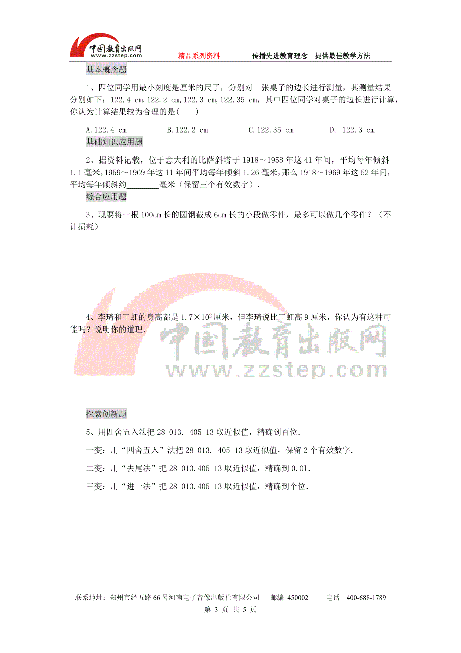 华师大版七上数学2.14  近似数和有效数字 导学案_第3页